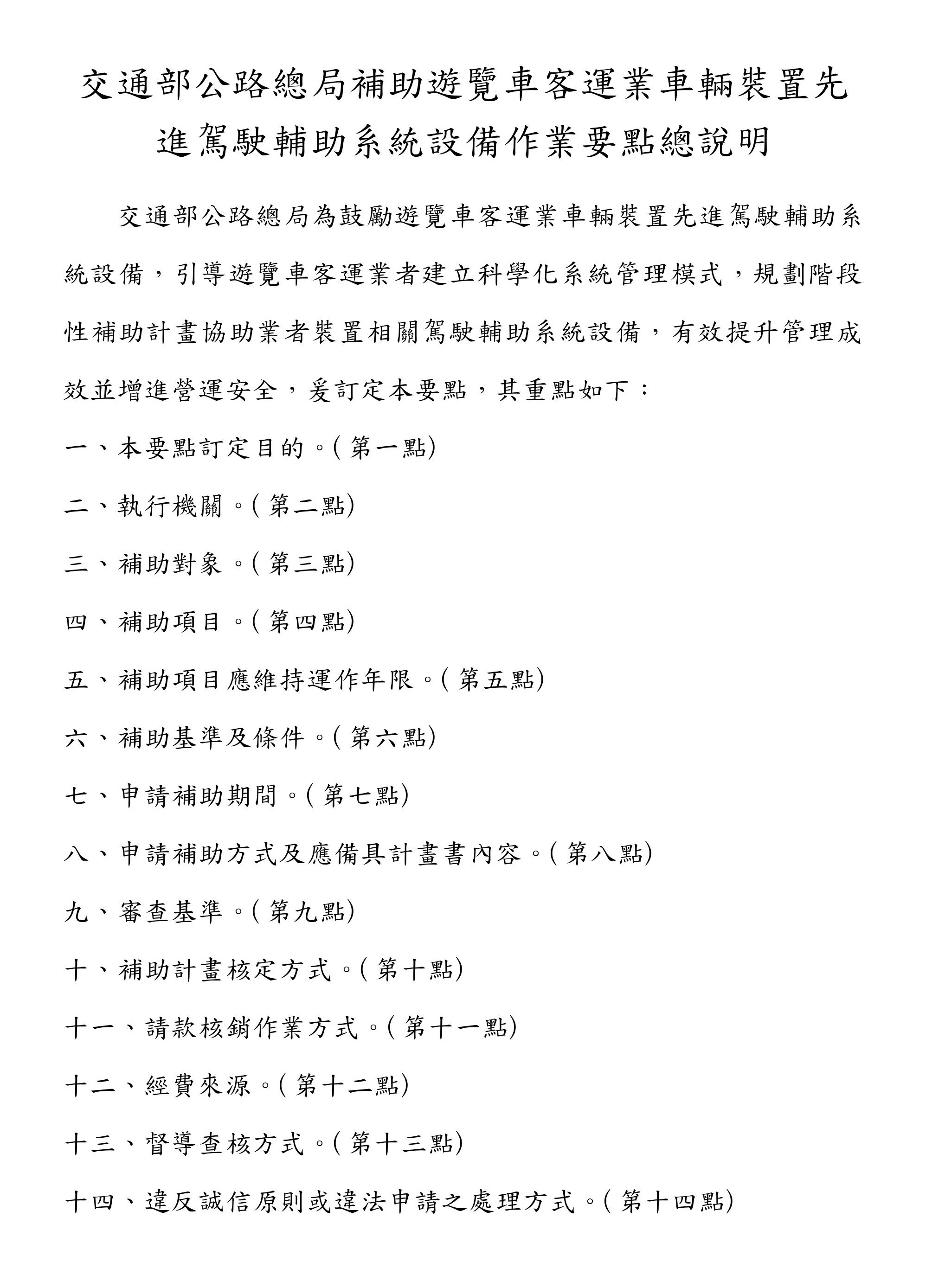 交通部公路總局補助遊覽車客運業車輛裝置先 進駕駛輔助系統設備作業要點總說明